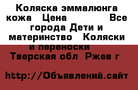 Коляска эммалюнга кожа › Цена ­ 26 000 - Все города Дети и материнство » Коляски и переноски   . Тверская обл.,Ржев г.